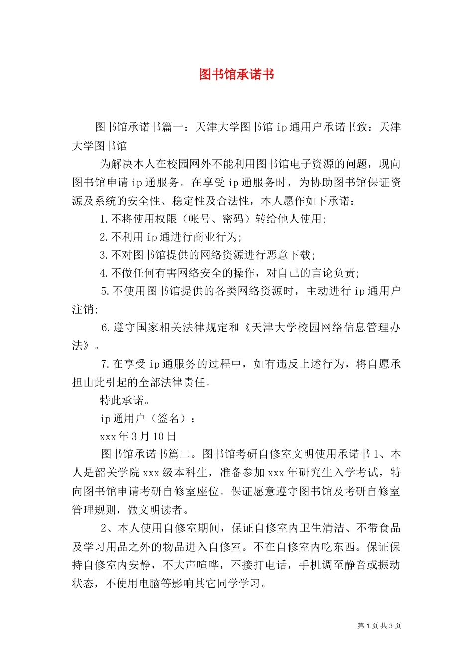 图书馆承诺书（一）_第1页