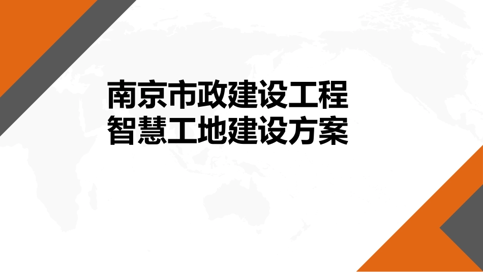 智慧工地建设方案[14页]_第1页