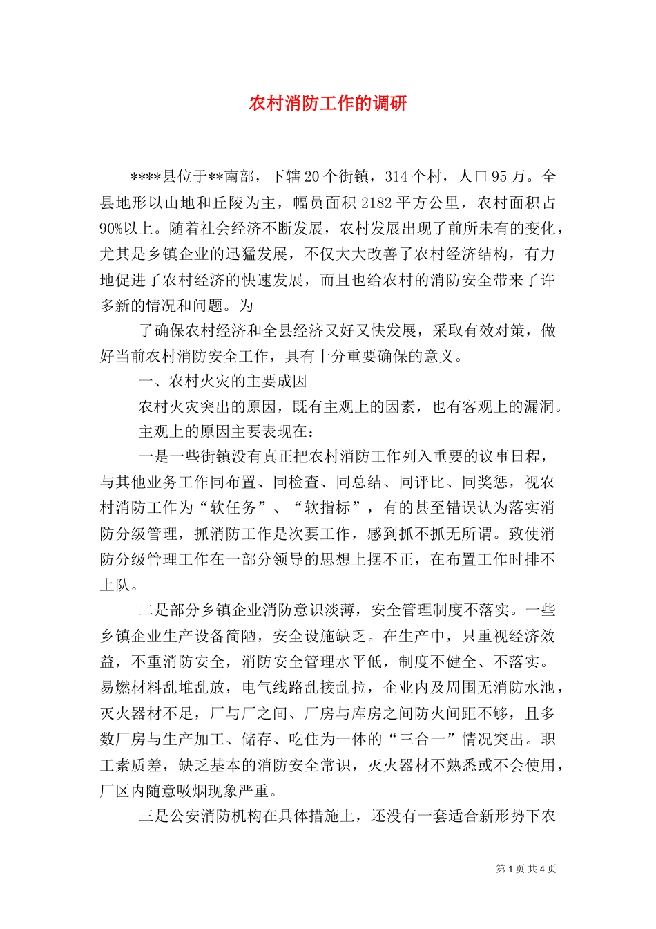 农村消防工作的调研（一）_第1页