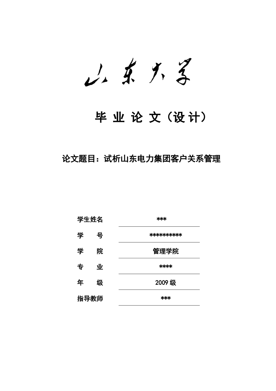 山东大学毕业论文格式[34页]_第1页