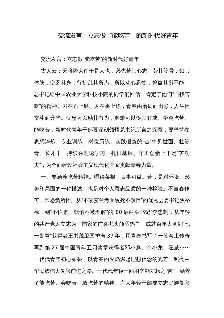 交流发言：立志做“能吃苦”的新时代好青年_第1页