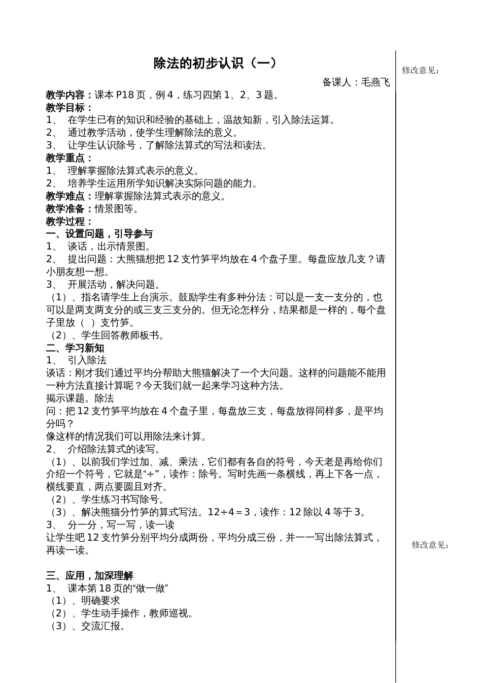 人教版小学数学二年级下册第二单元《除法的初步认识》教学设计[2页]_第1页