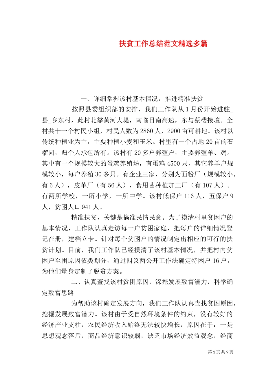 扶贫工作总结范文精选多篇_第1页