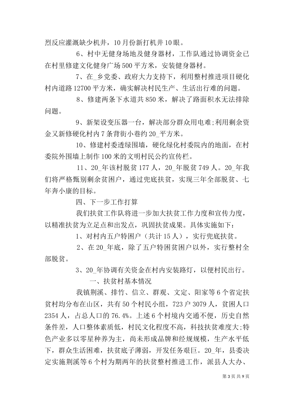 扶贫工作总结范文精选多篇_第3页