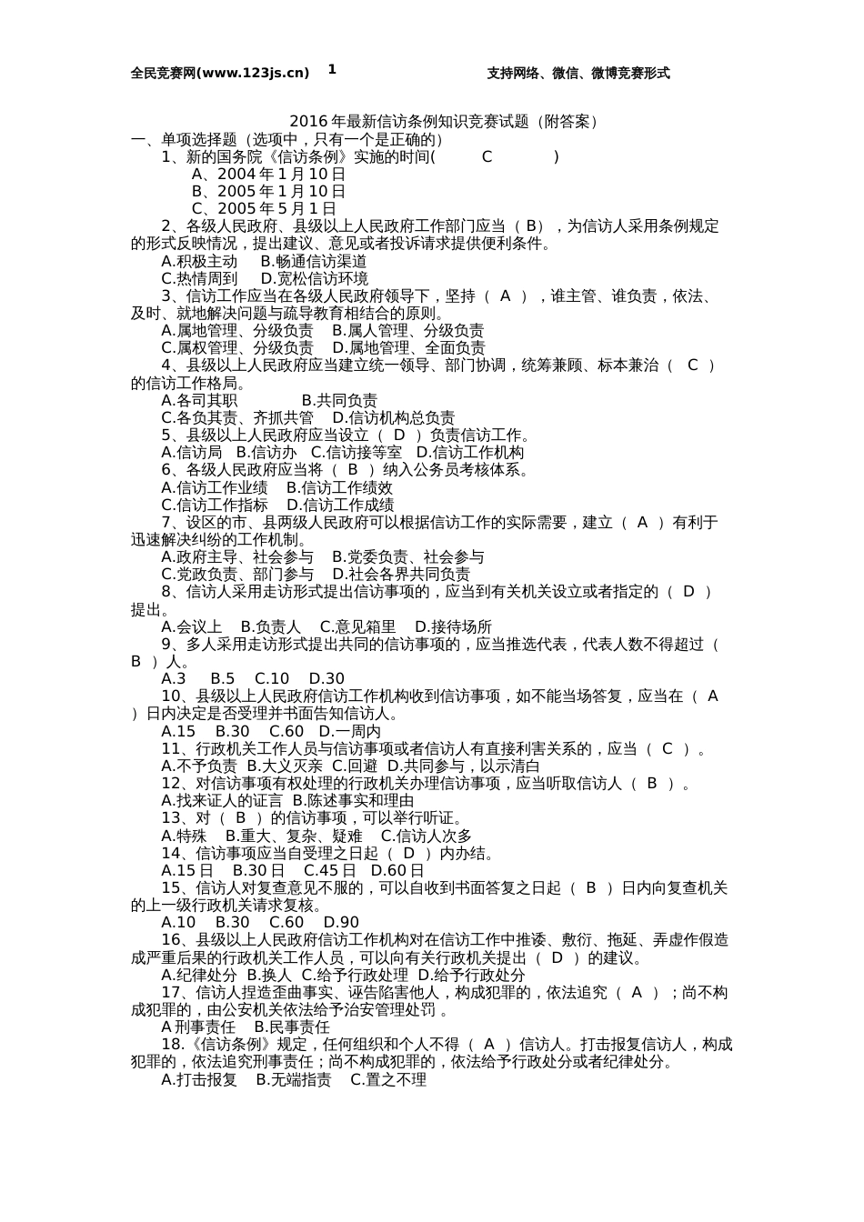 最新信访条例知识竞赛试题附答案_第1页