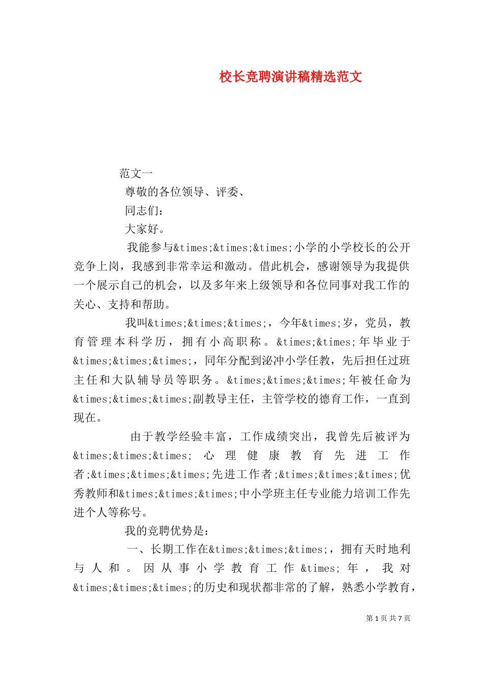 校长竞聘演讲稿精选范文_第1页