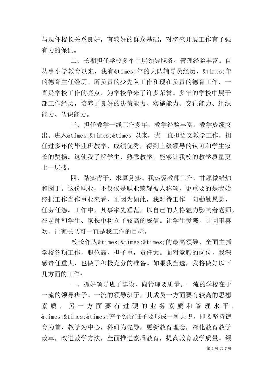 校长竞聘演讲稿精选范文_第2页