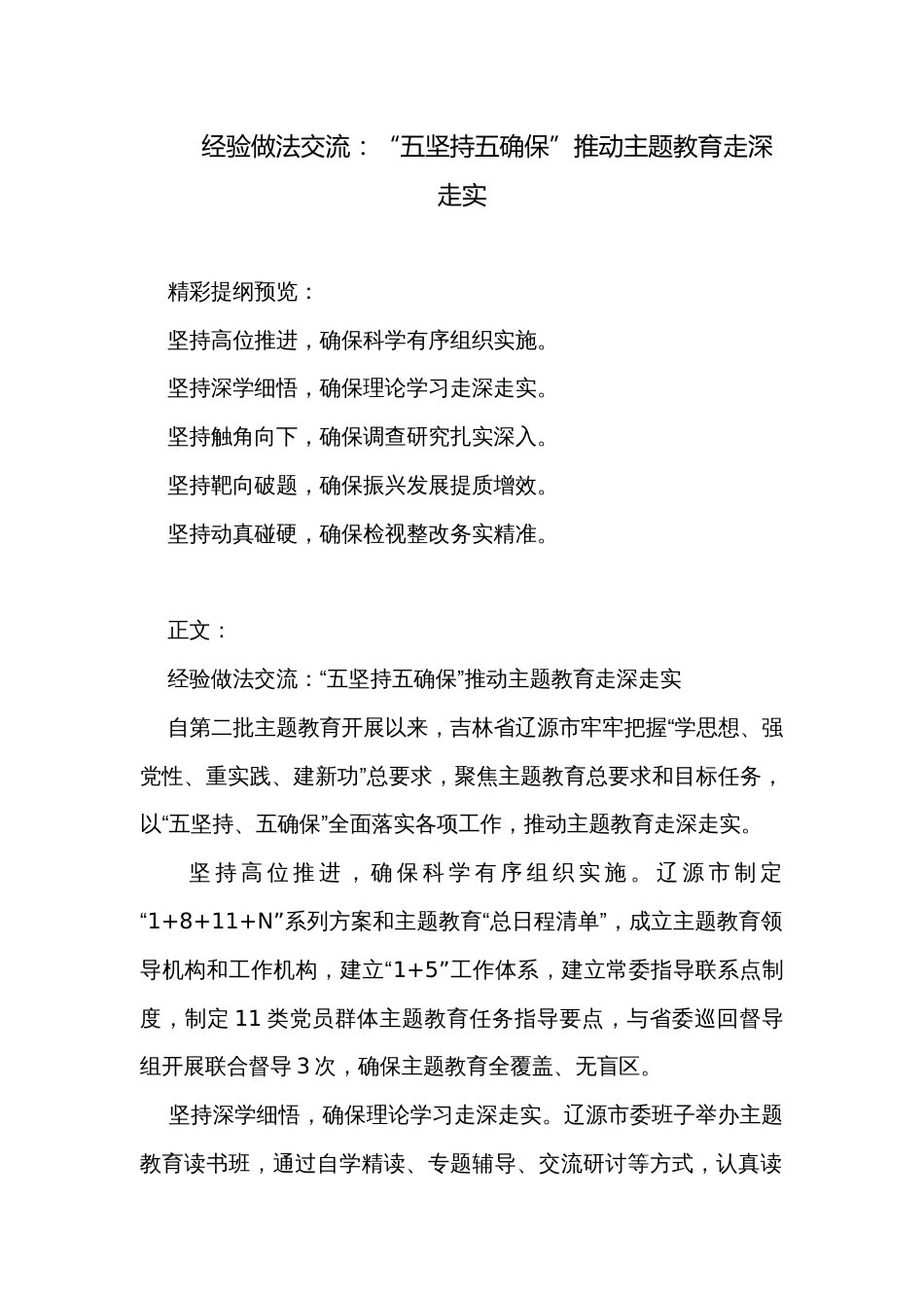 经验做法交流：“五坚持五确保”推动主题教育走深走实_第1页