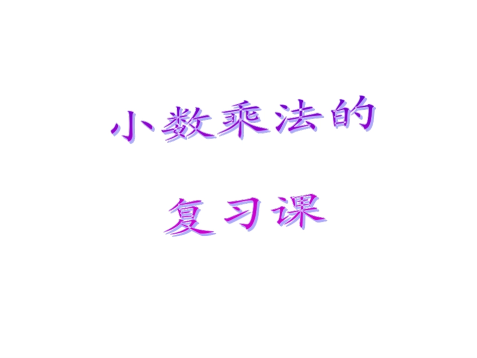 五年级上册《小数乘法》复习ppt课件_第1页