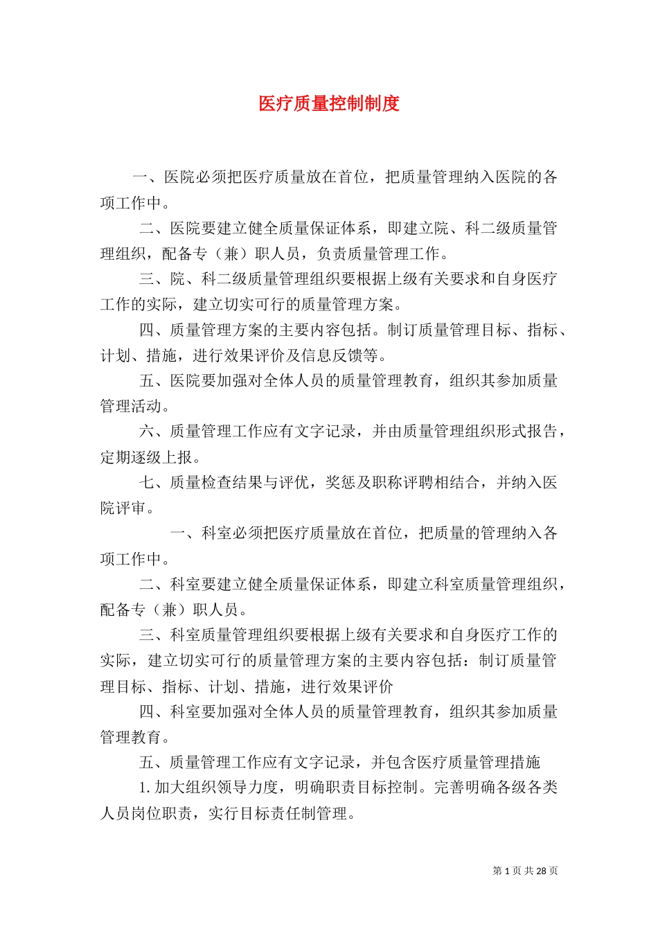 医疗质量控制制度_第1页