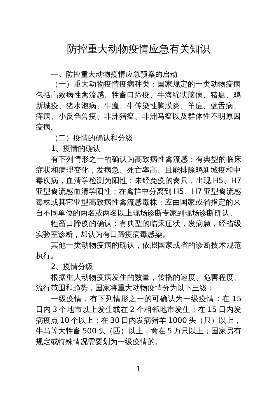 防控重大动物疫情应急有关知识(共页)_第1页