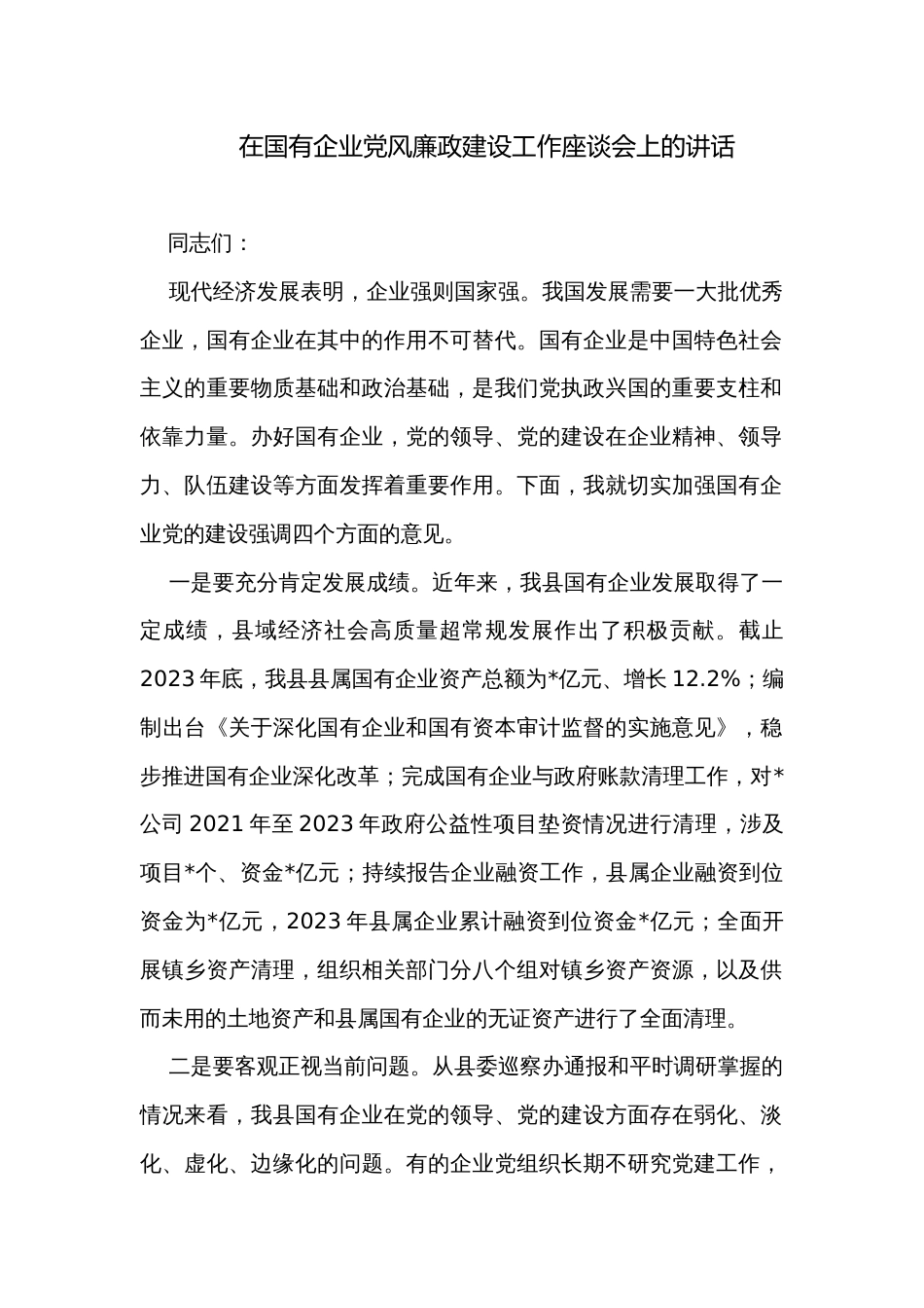 在国有企业党风廉政建设工作座谈会上的讲话_第1页