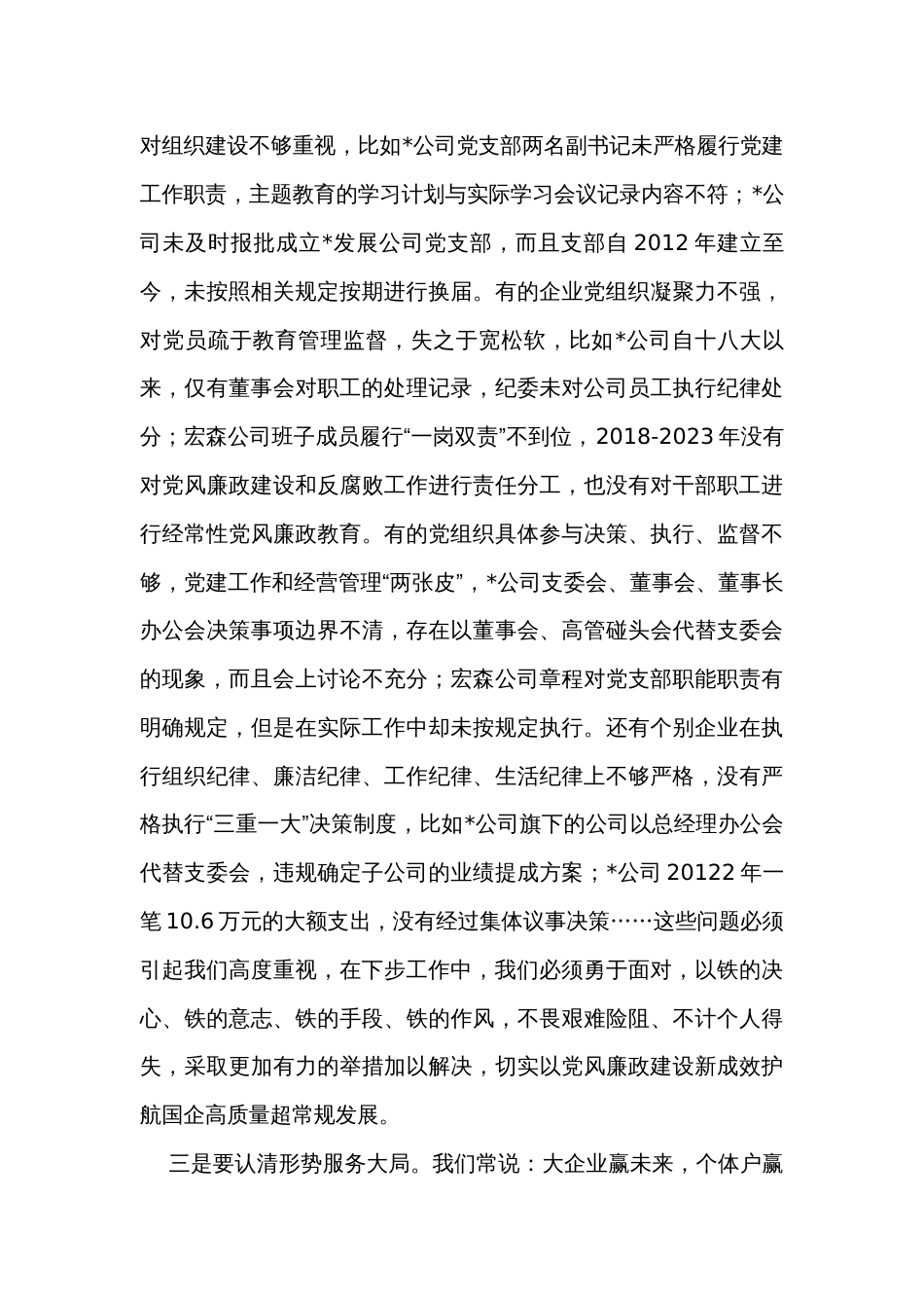 在国有企业党风廉政建设工作座谈会上的讲话_第2页