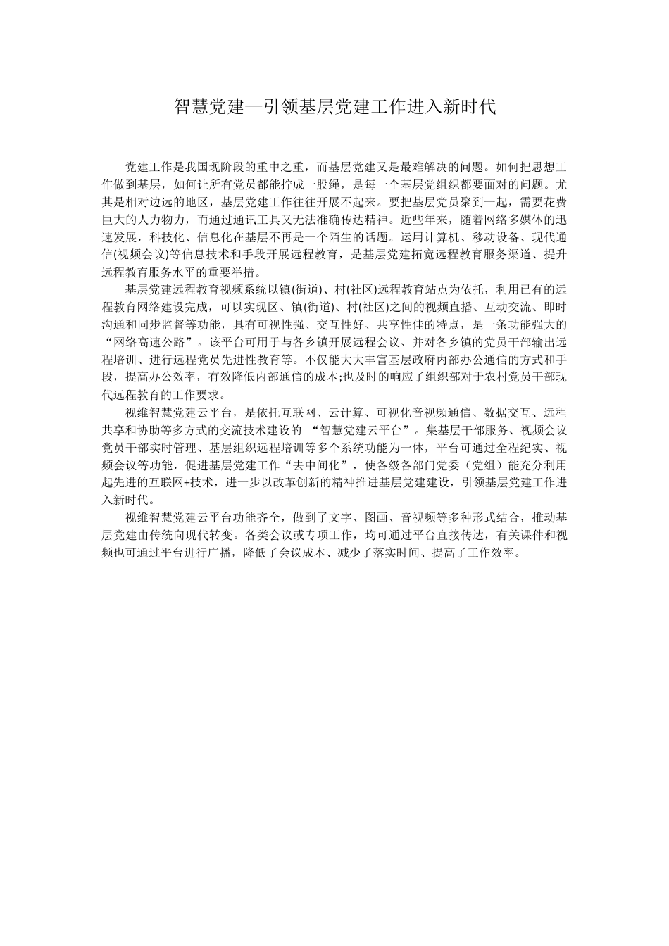 智慧党建[2页]_第1页