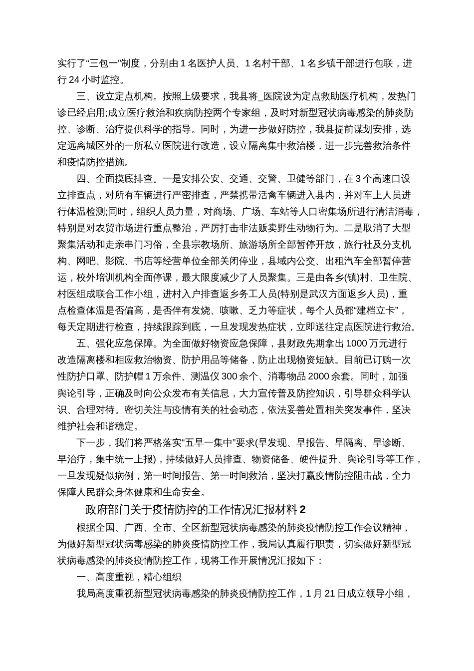 政府部门关于2020肺炎疫情防控工作情况汇报材料5篇(共6页)_第2页