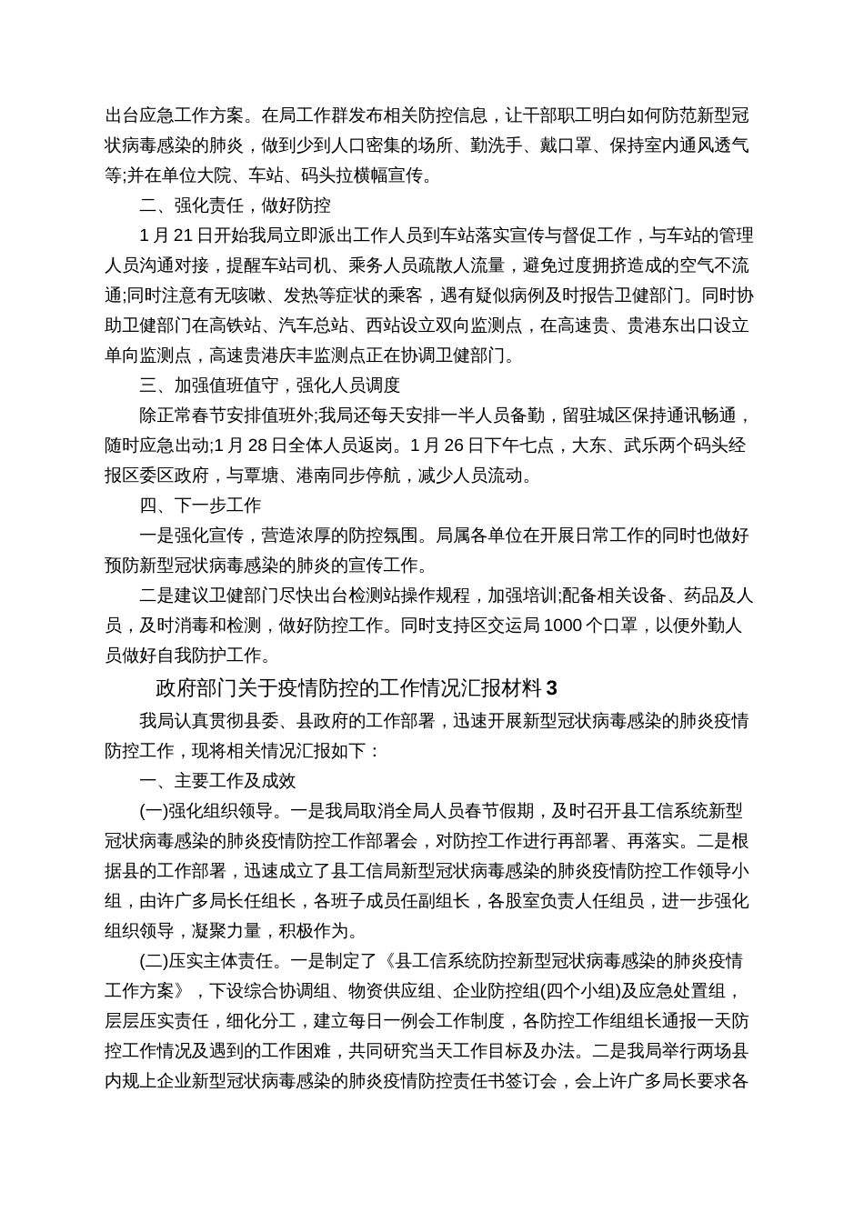 政府部门关于2020肺炎疫情防控工作情况汇报材料5篇(共6页)_第3页