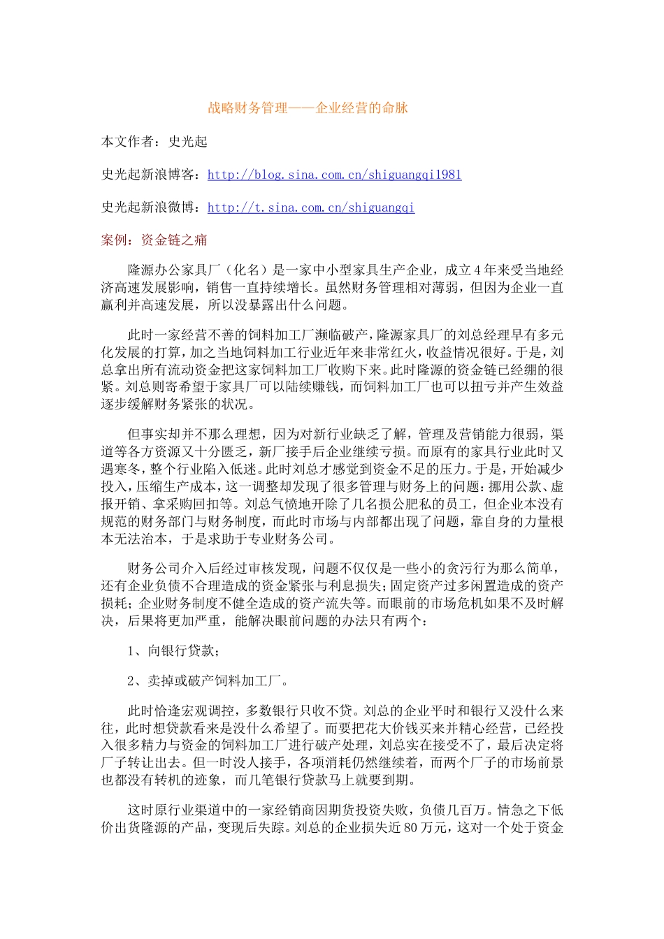 08 战略财务管理——企业经营的命脉_第1页