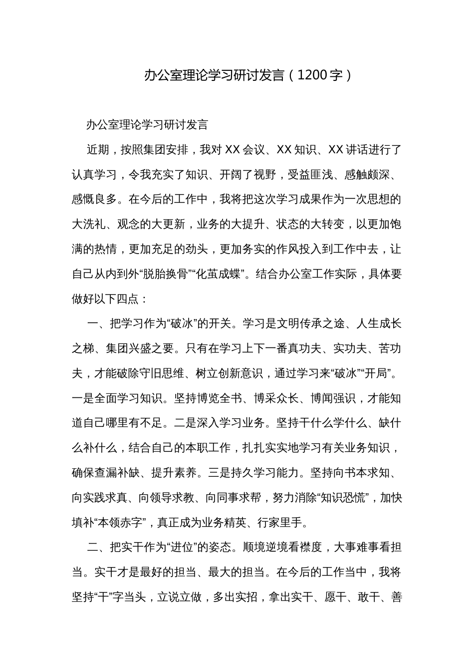 办公室理论学习研讨发言（1200字）_第1页