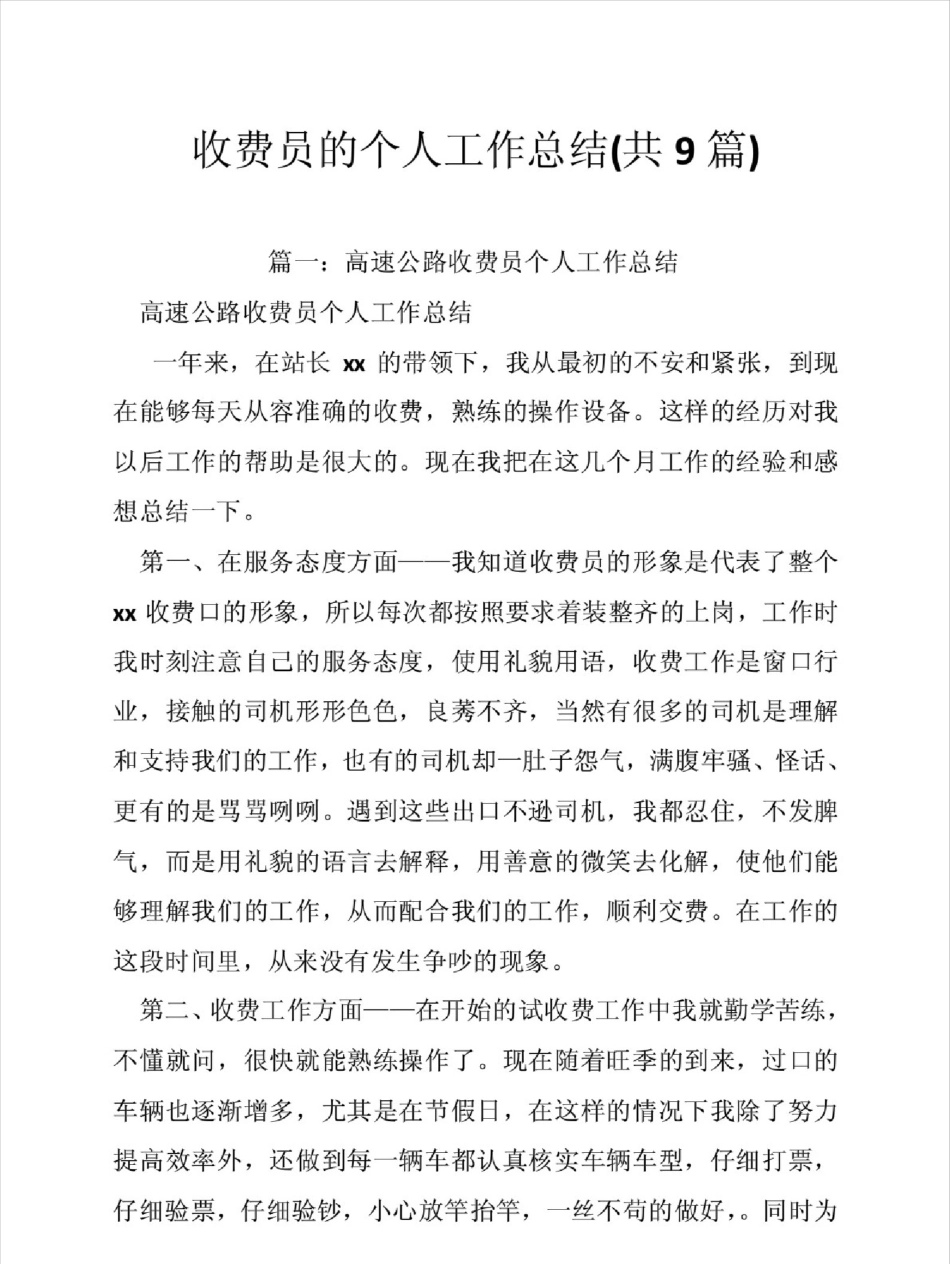 收费员的个人工作总结共9篇_第1页