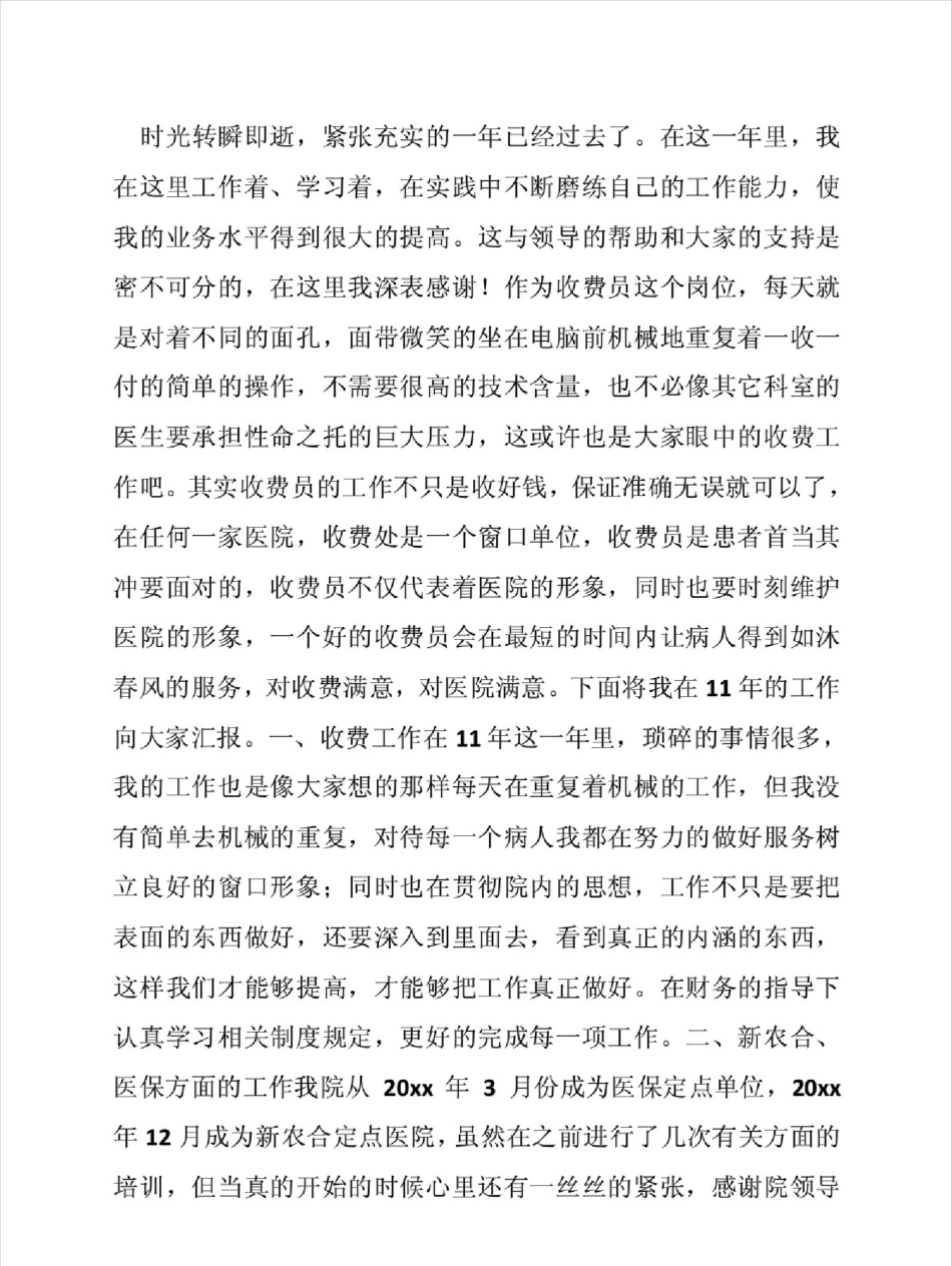 收费员的个人工作总结共9篇_第3页