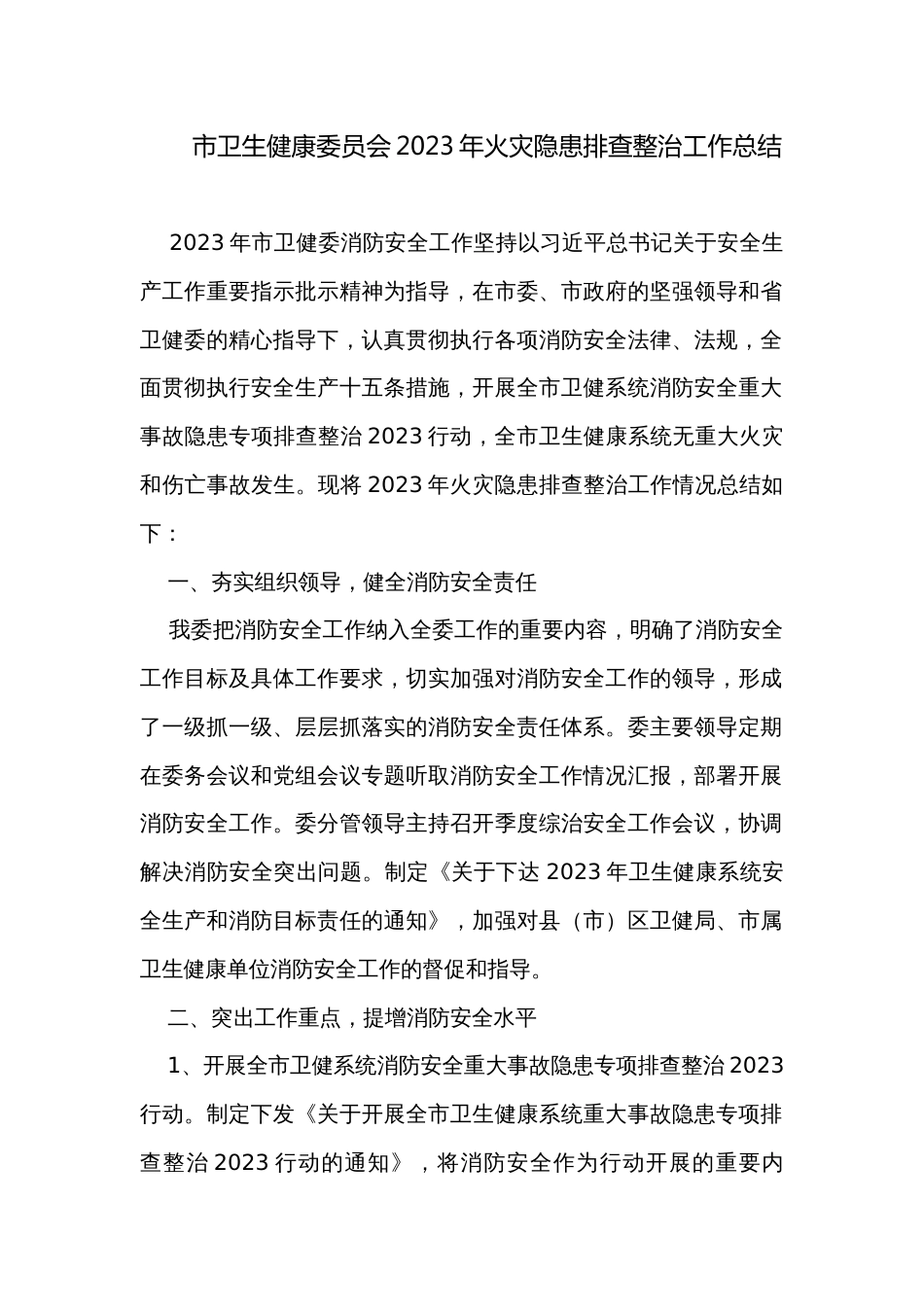 市卫生健康委员会2023年火灾隐患排查整治工作总结_第1页