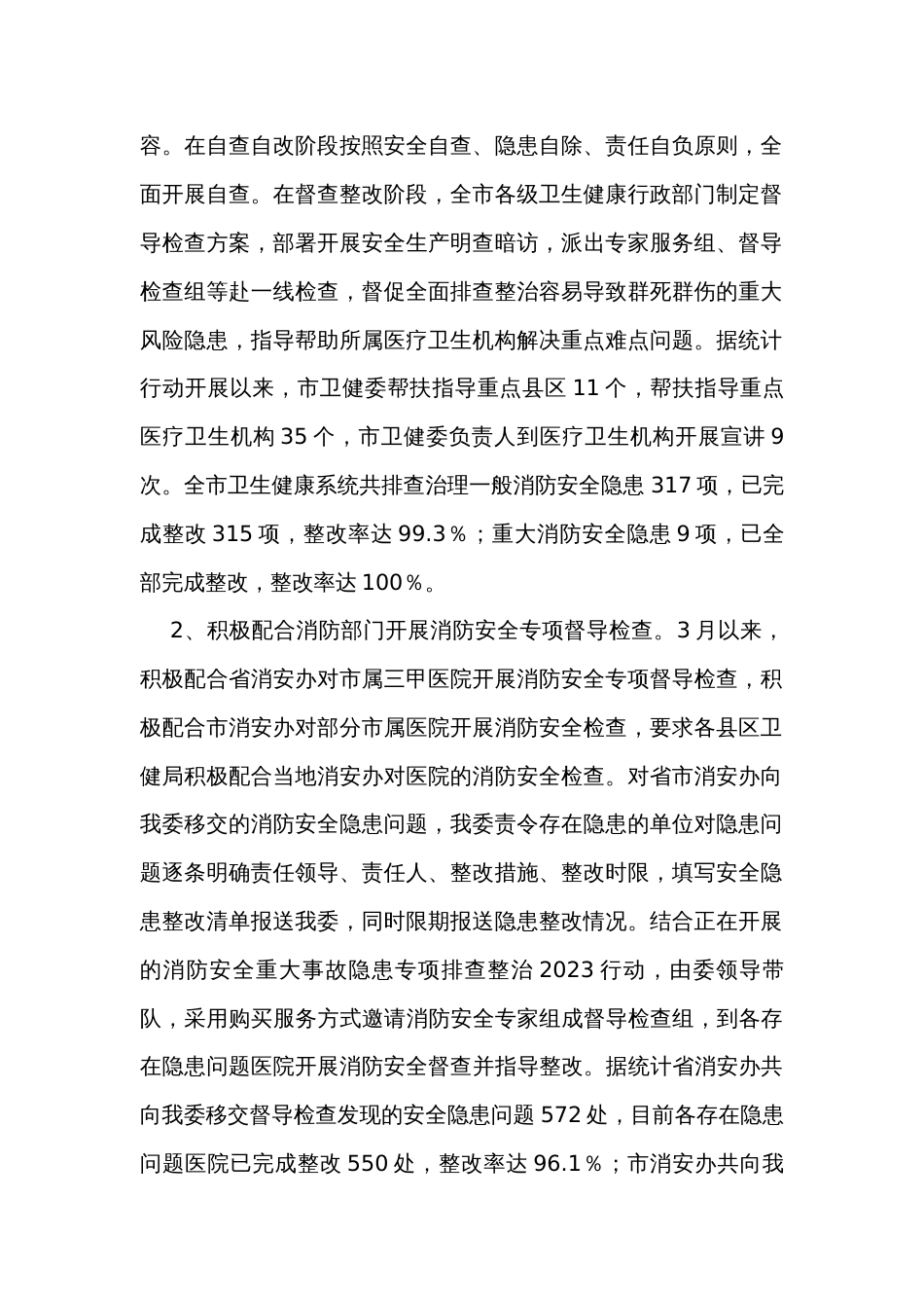 市卫生健康委员会2023年火灾隐患排查整治工作总结_第2页