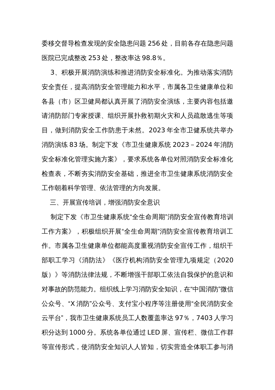 市卫生健康委员会2023年火灾隐患排查整治工作总结_第3页