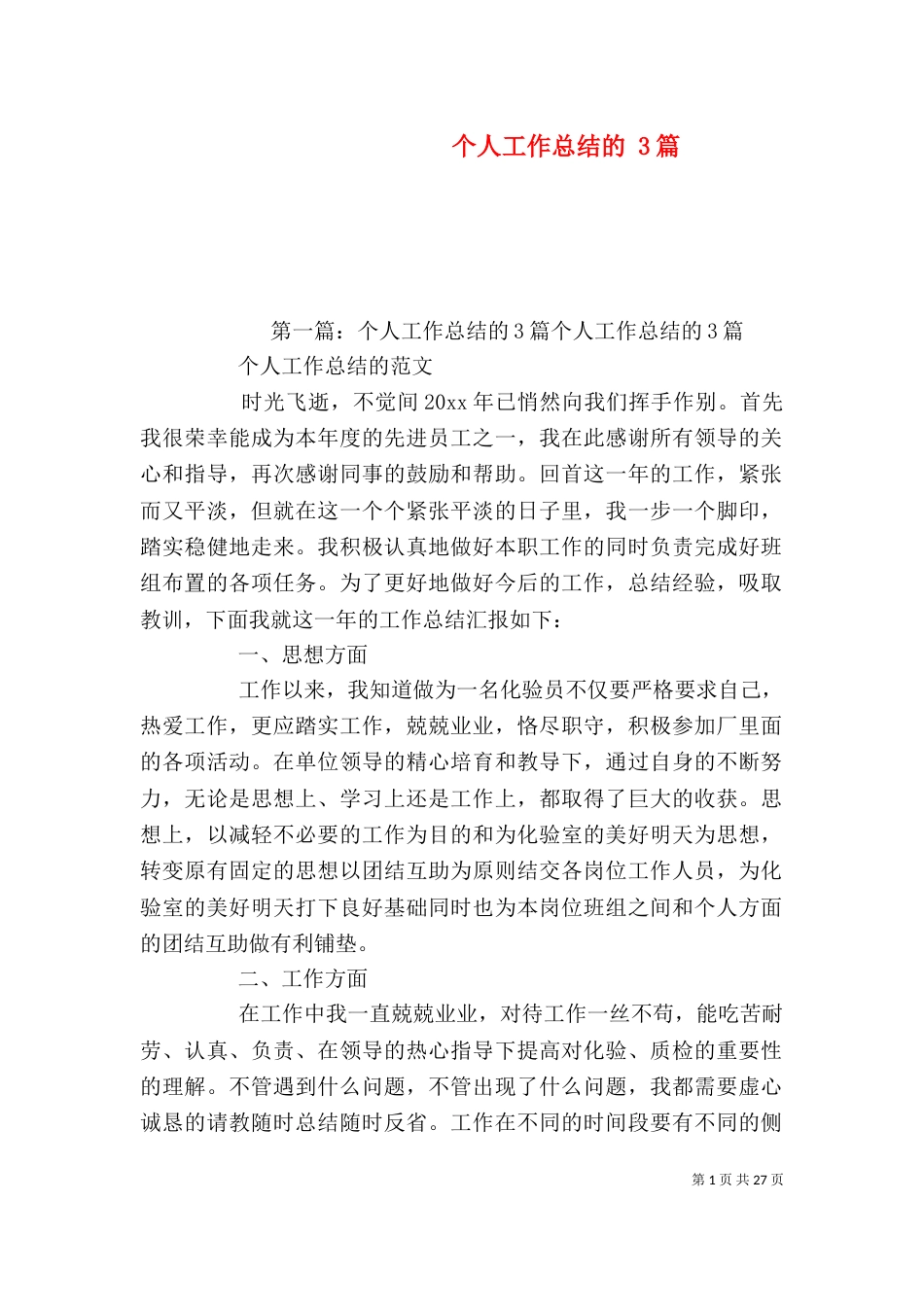 个人工作总结的 3篇_第1页