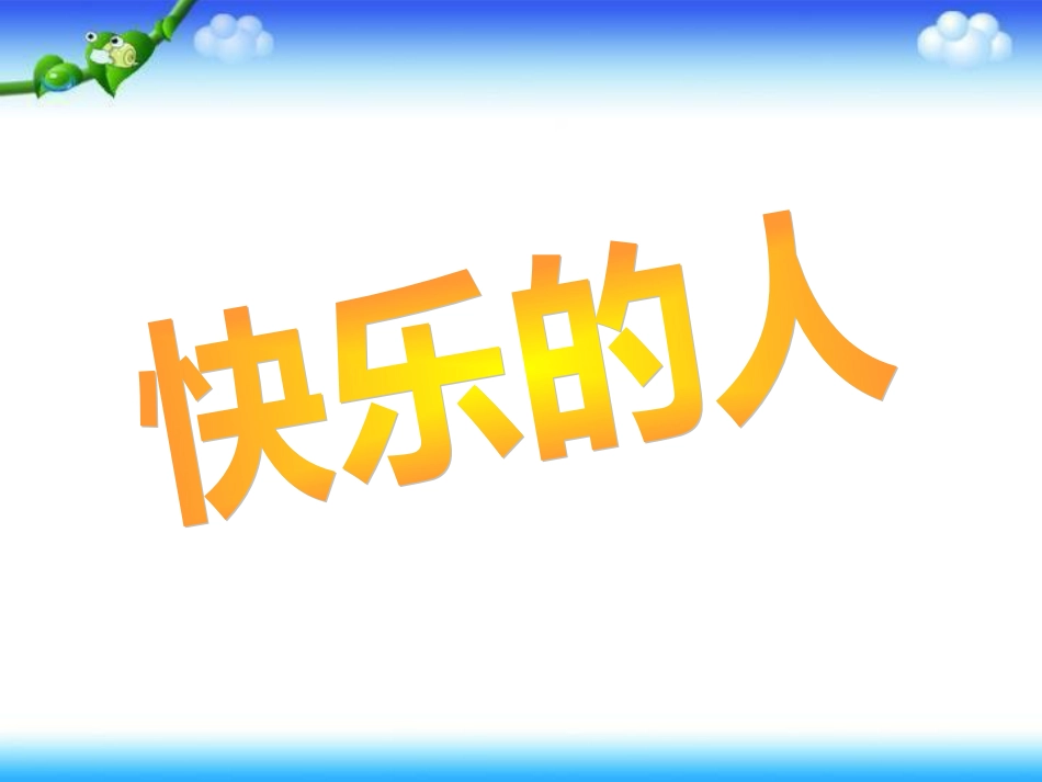 四年级下册美术课件第3课《快乐的人》｜人美版2014秋共13张_第1页