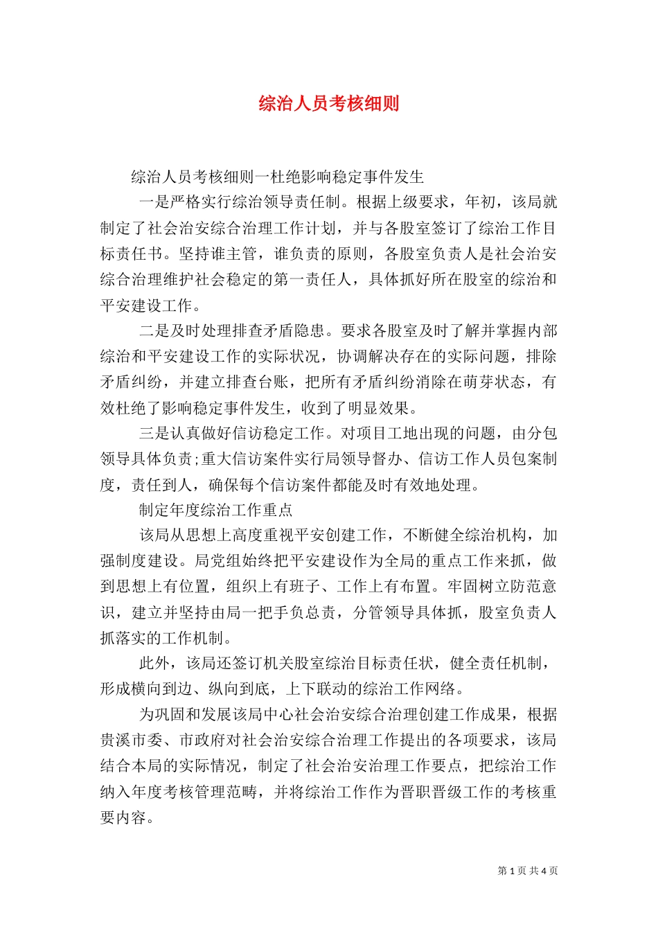 综治人员考核细则_第1页