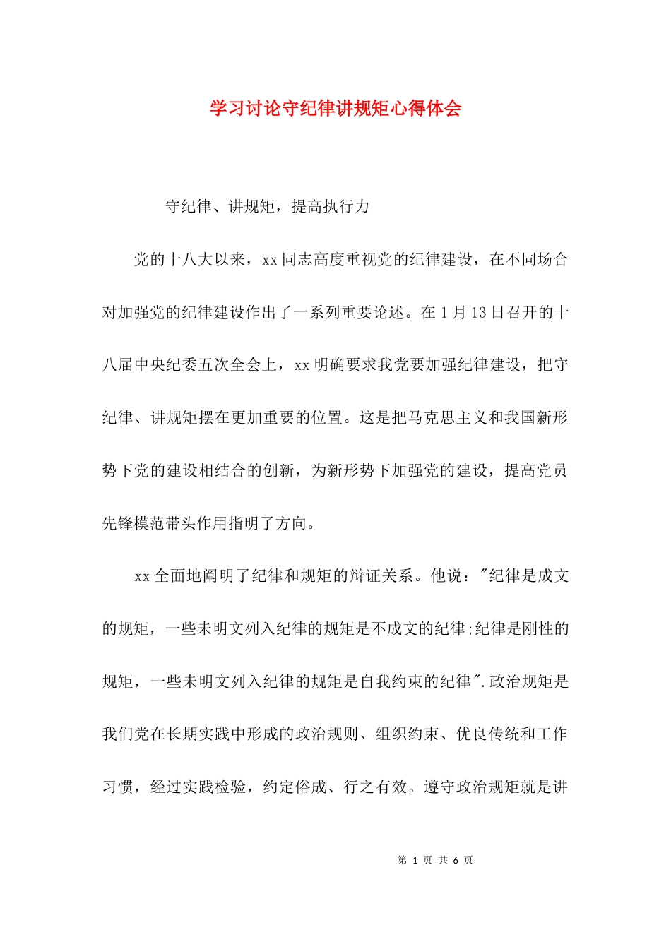 （精选）学习讨论守纪律讲规矩心得体会_第1页