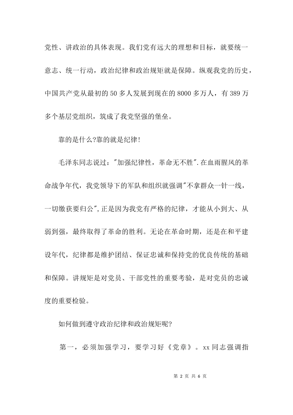 （精选）学习讨论守纪律讲规矩心得体会_第2页