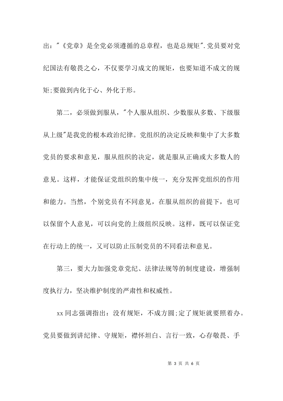 （精选）学习讨论守纪律讲规矩心得体会_第3页