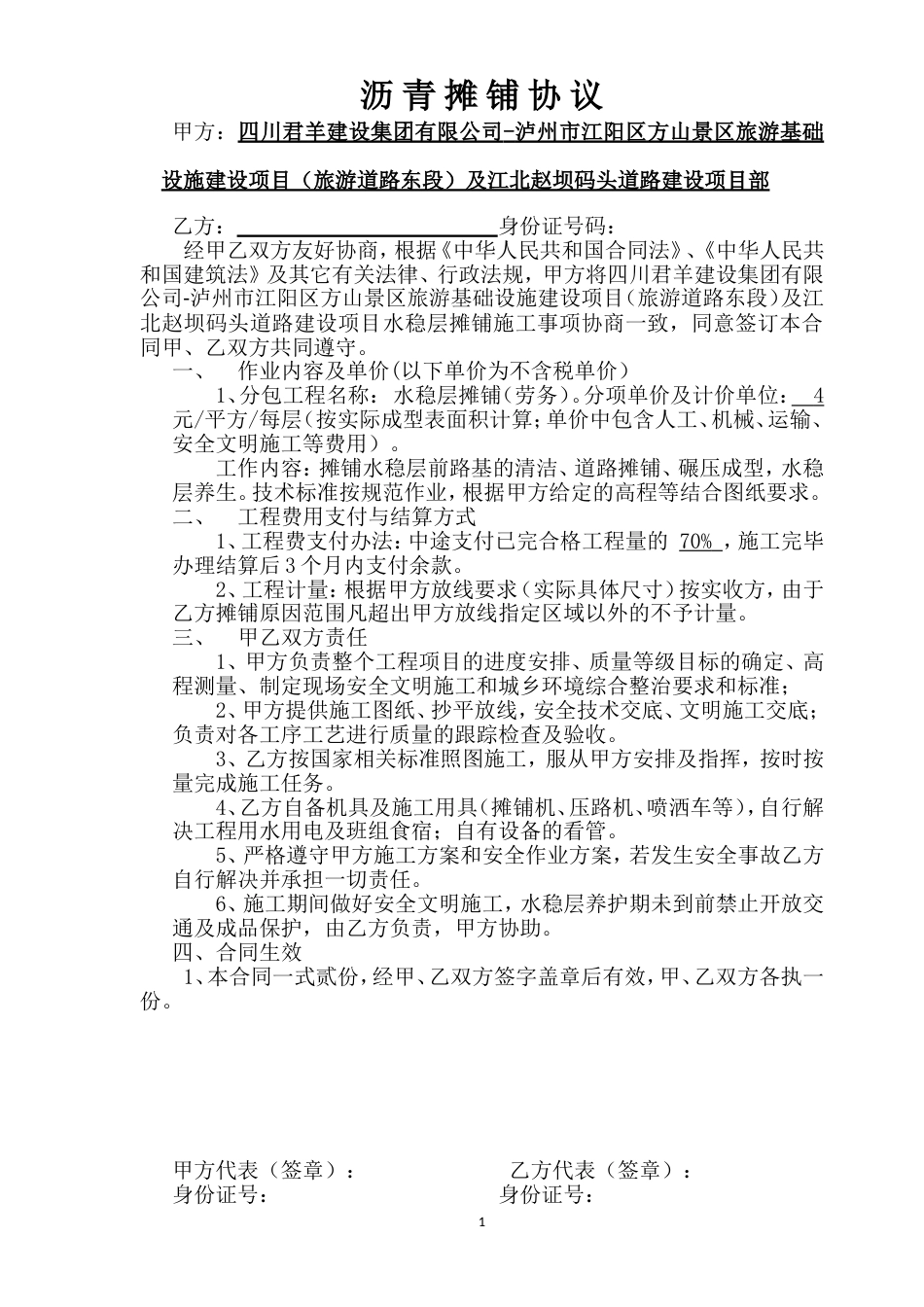 水稳层摊铺协议书摊铺沥青改_第1页