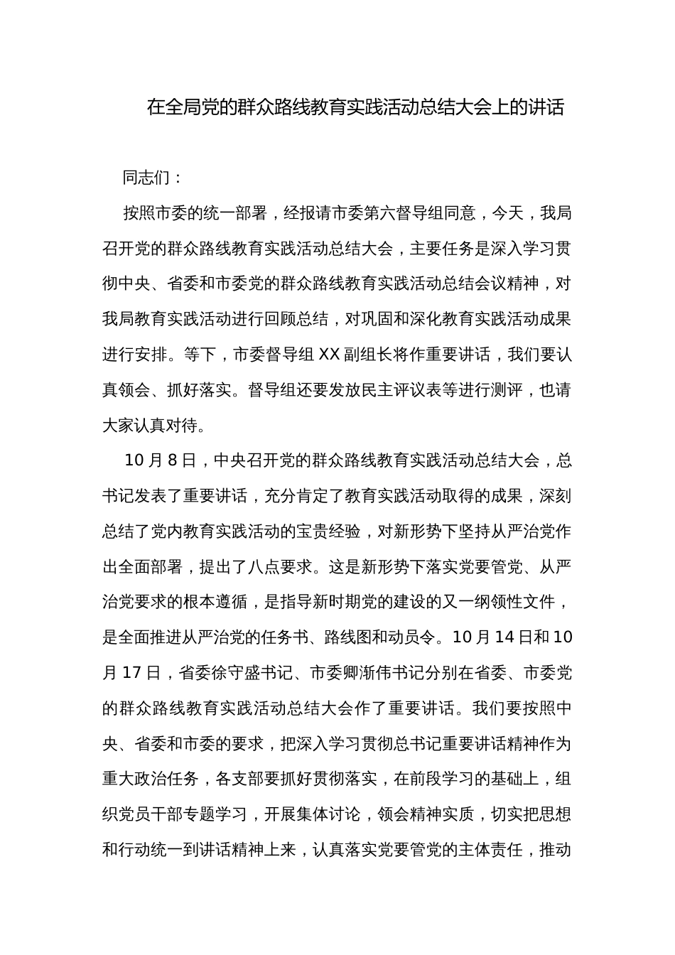 在全局党的群众路线教育实践活动总结大会上的讲话_第1页