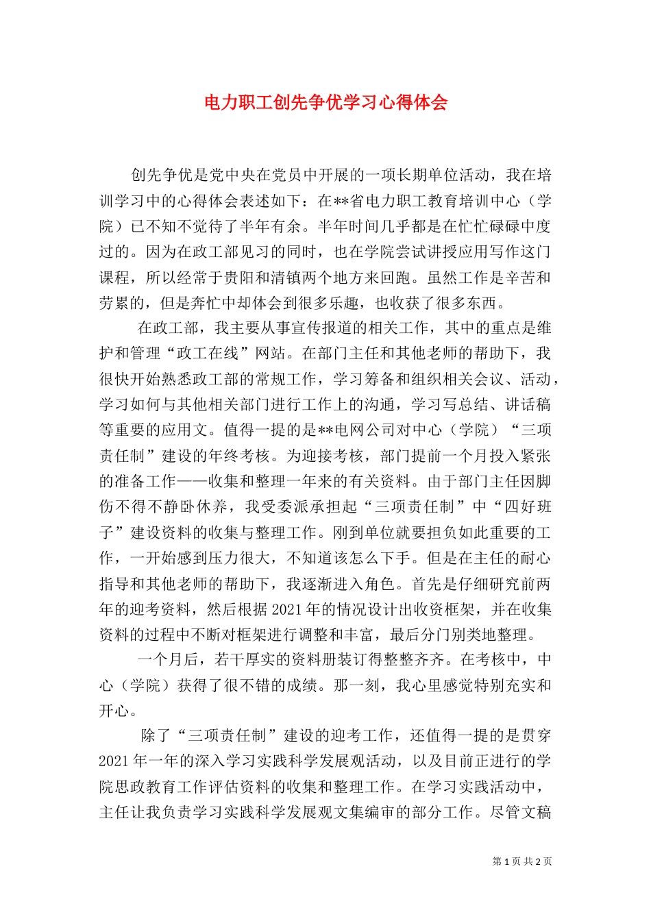 电力职工创先争优学习心得体会_第1页