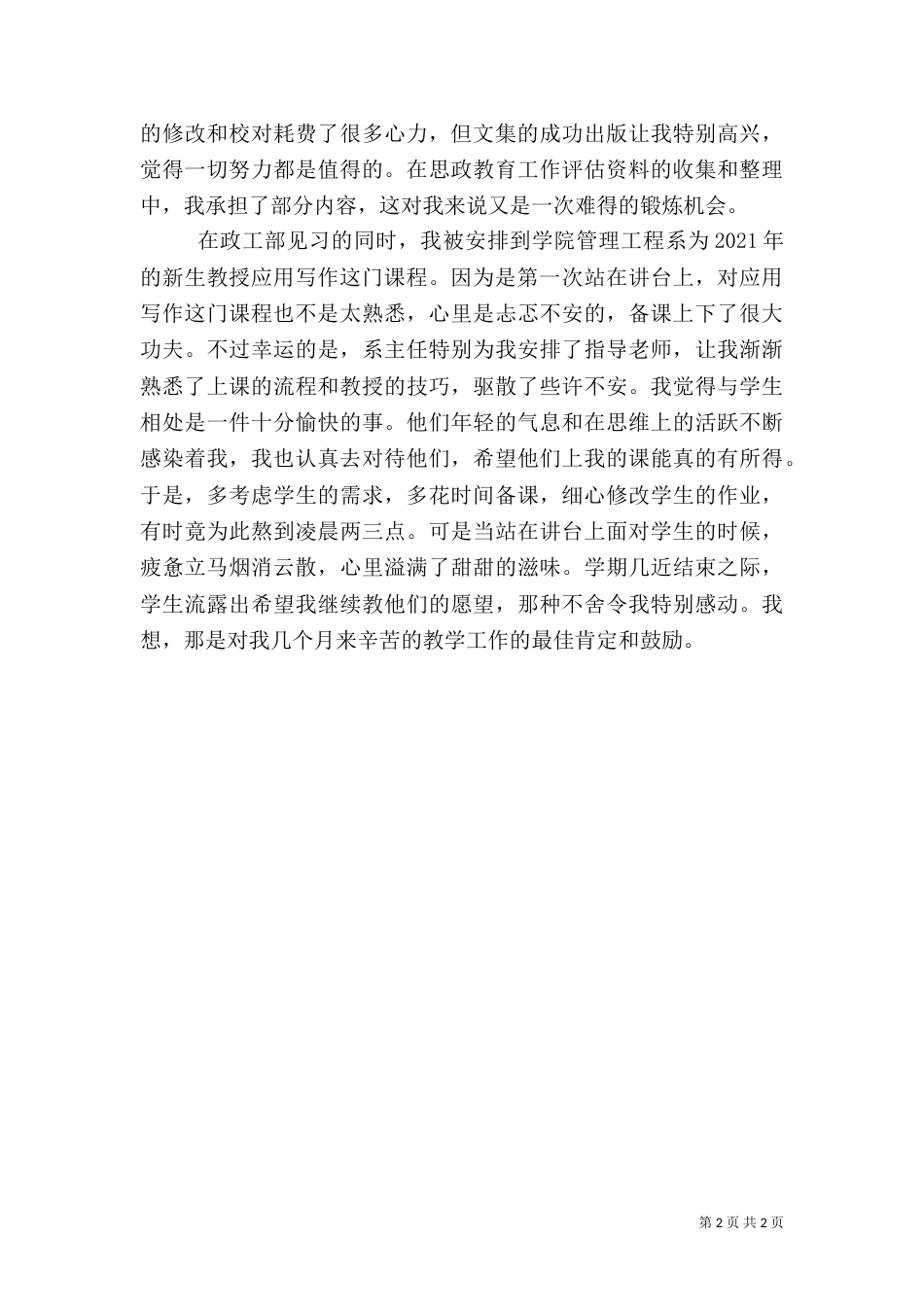 电力职工创先争优学习心得体会_第2页