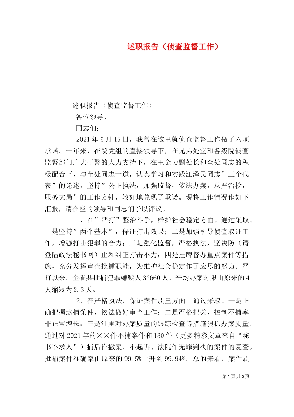 述职报告（侦查监督工作）（一）_第1页