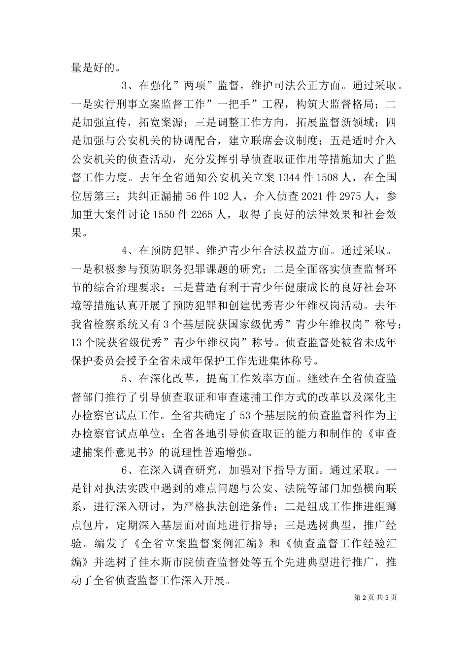 述职报告（侦查监督工作）（一）_第2页