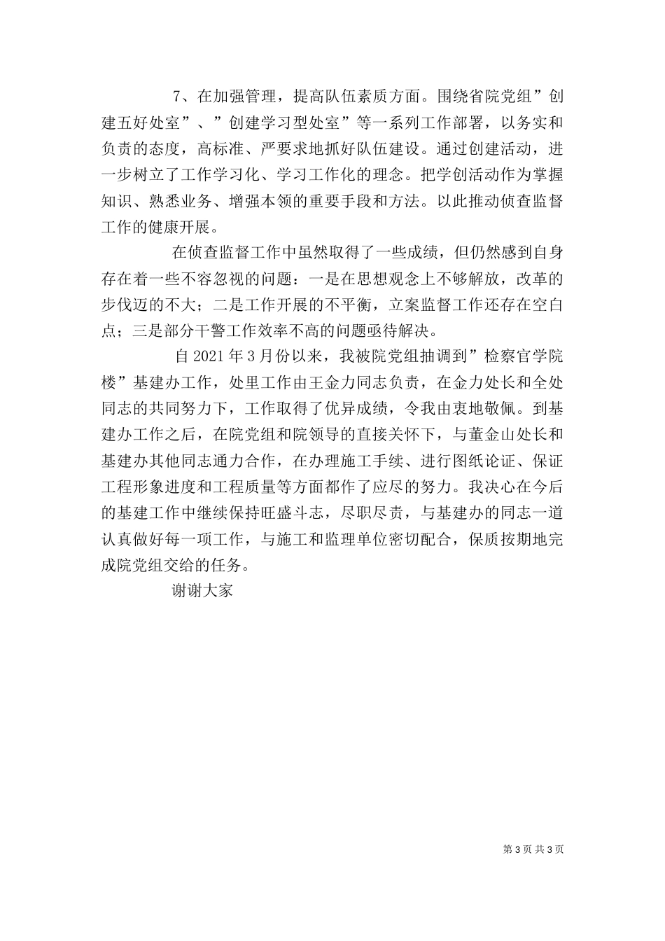 述职报告（侦查监督工作）（一）_第3页