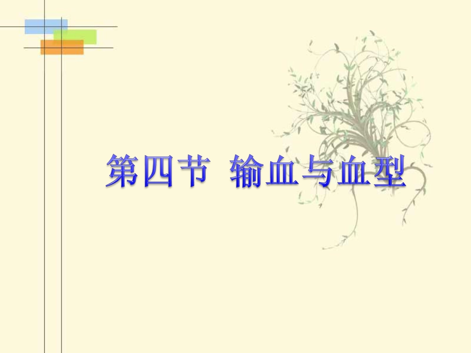 《输血与血型》PPT课件[12页]_第1页