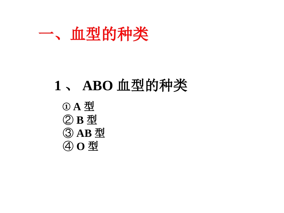 《输血与血型》PPT课件[12页]_第2页
