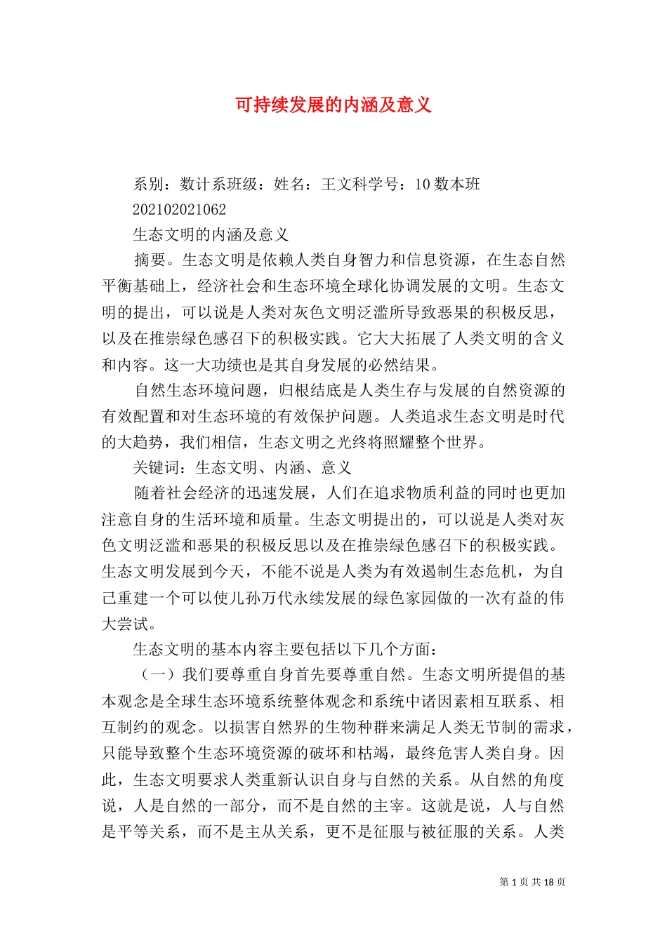 可持续发展的内涵及意义_第1页