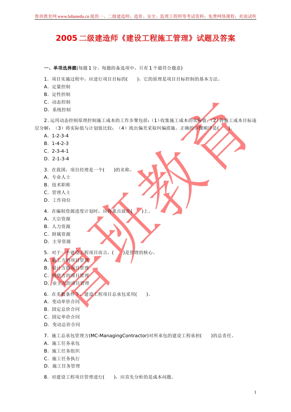 2005二级建造师《建设工程施工管理》试题及答案[13页]_第1页