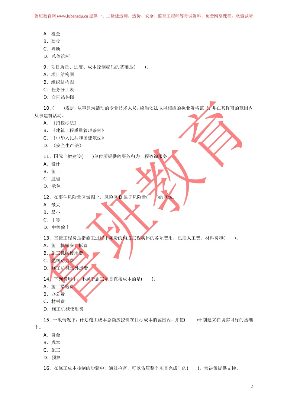 2005二级建造师《建设工程施工管理》试题及答案[13页]_第2页