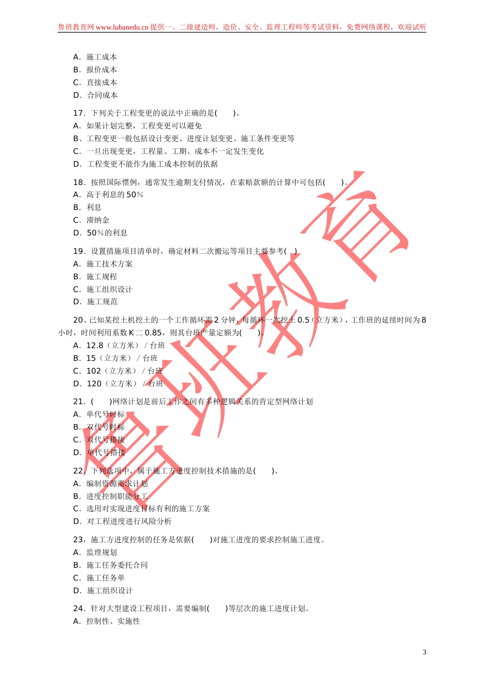 2005二级建造师《建设工程施工管理》试题及答案[13页]_第3页