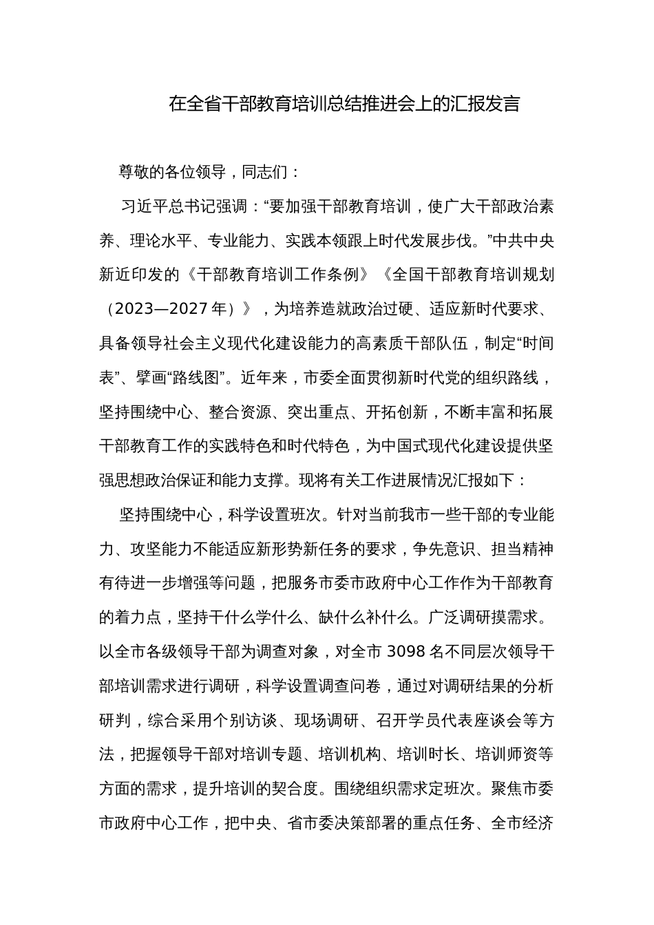 在全省干部教育培训总结推进会上的汇报发言_第1页