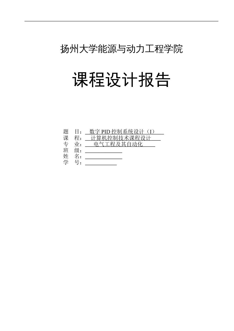 数字PID控制系统设计I_第1页