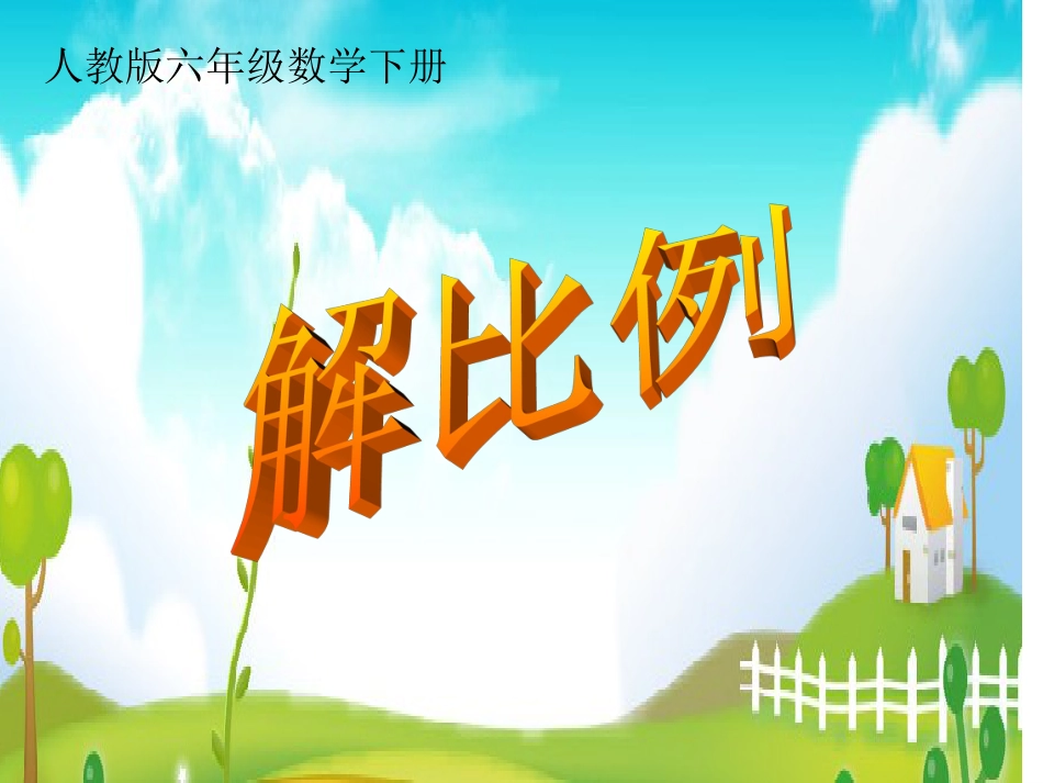 人教版六年级数学下册《解比例》课件[25页]_第1页