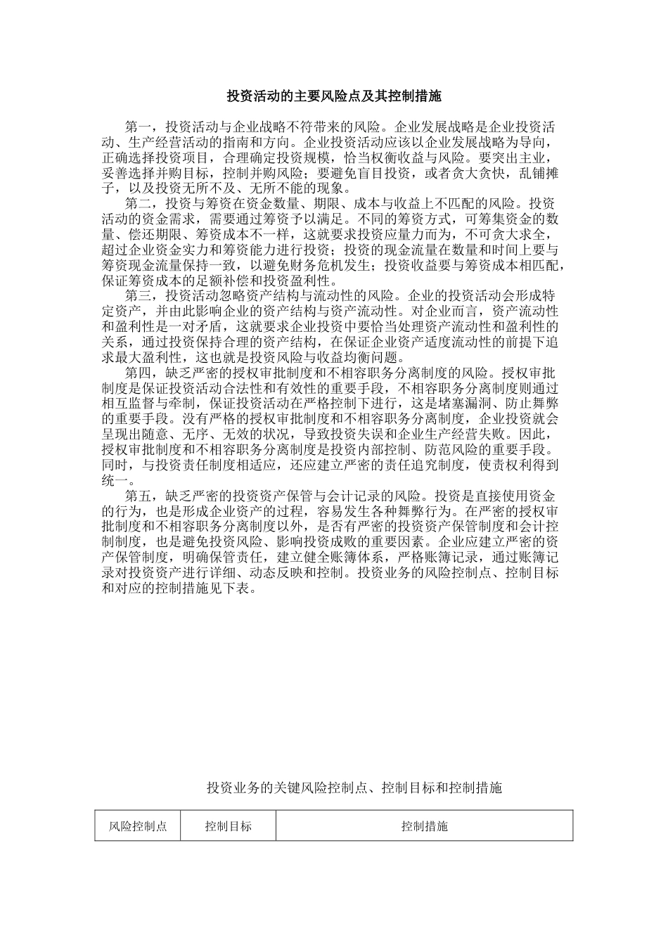 投资活动的主要风险点及其控制措施_第1页